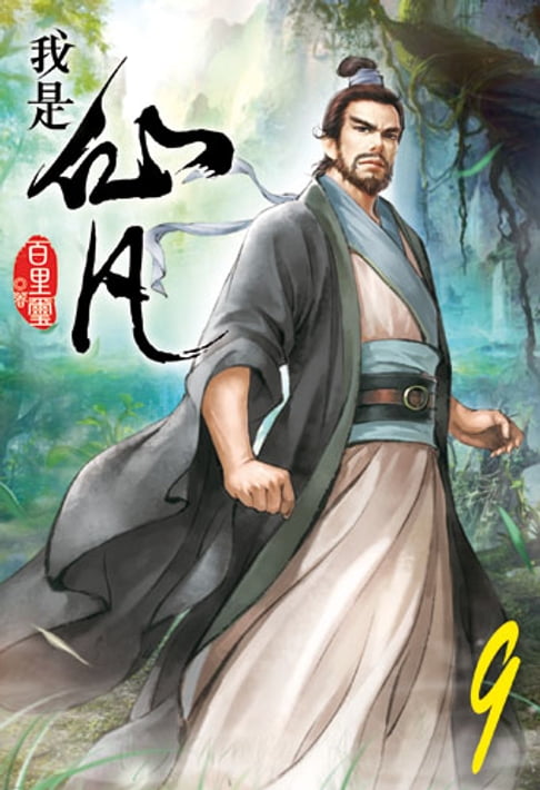 【電子書】我是仙凡9 0