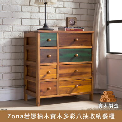 Zona若娜柚木實木多彩收納櫃8抽 實木製造、低甲醛【myhome8居家無限】★APP下單享點數4%