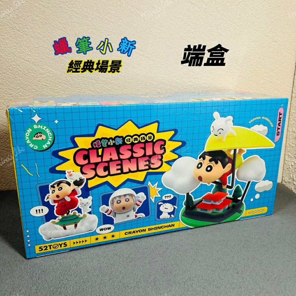 預購 蠟筆小新 經典場景 端盒 保證正品 52TOYS 小新 小葵 野原新之助 公仔 | 米娜生活