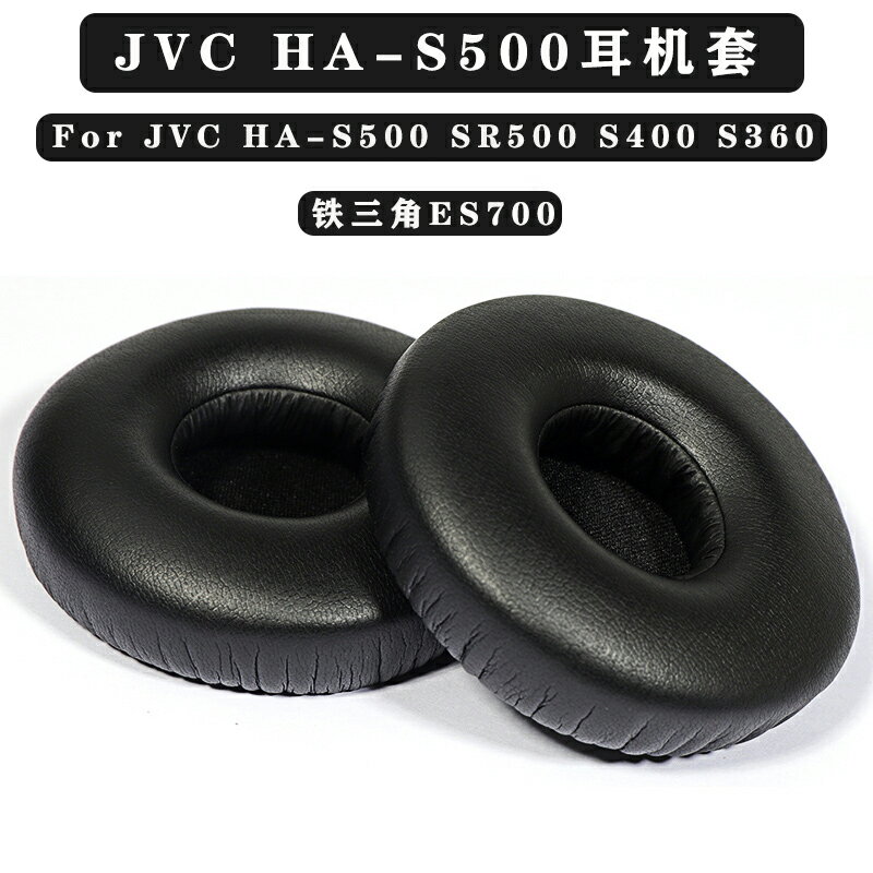 JVC HA-S500耳機套SR500 S400 S360耳罩鐵三角ES700海綿套耳皮套