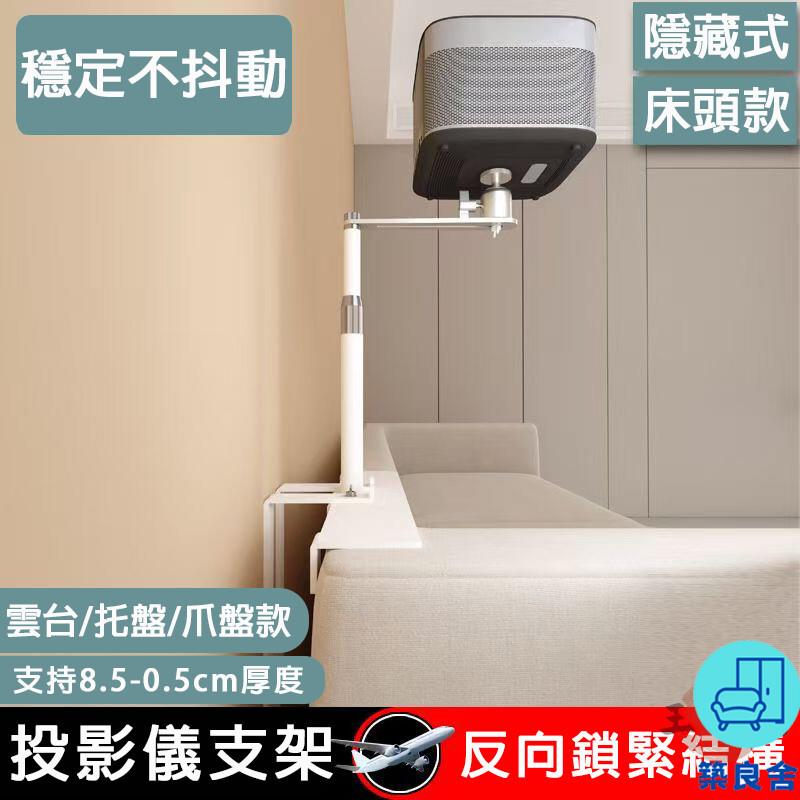附發票 工廠直銷 【宅配免運】床頭投影儀支架 免夾免打孔 家用投影機放置臺 靠牆投影儀託盤 投影儀架 投影機支架 投影儀置物架特惠/全館折扣 售後保障 可開發 zl548