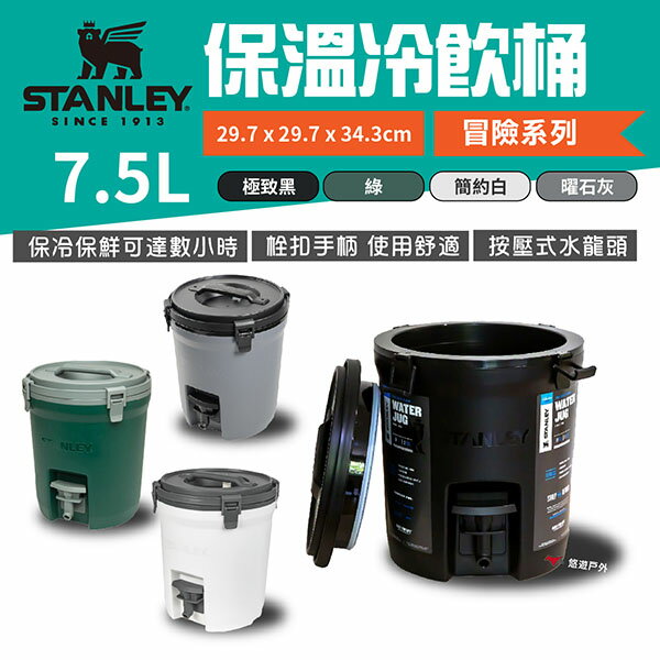 【STANLEY】冒險系列 保溫冷飲桶 7.5L 四色 保冷桶 保冰桶 飲水桶 野炊 露營 悠遊戶外