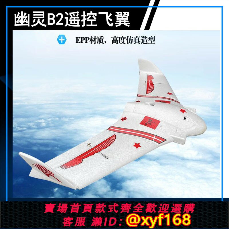 {保固一年 可打統編}幽靈B2戰鬥機固定翼航模飛機無人機FPV圖傳兒童玩具EPO耐摔三角翼