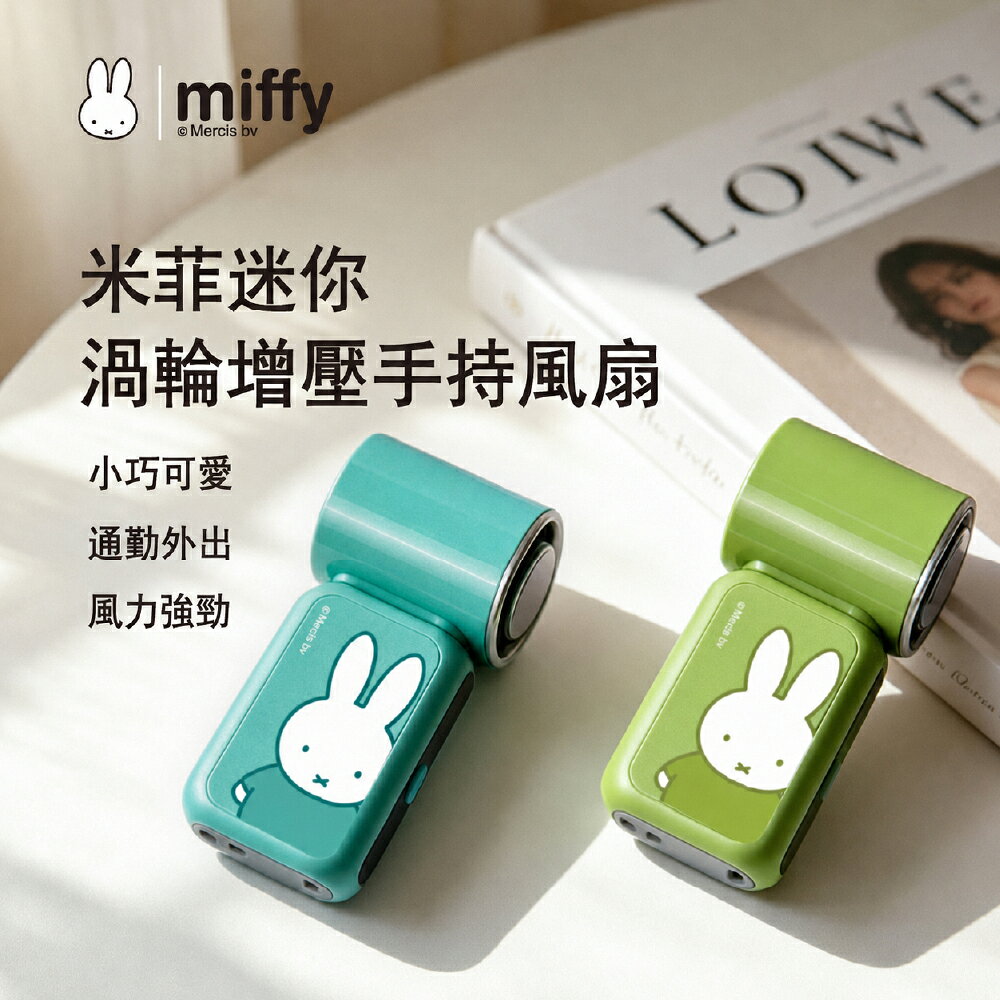 Mipow miffy MF16 LQ米飛製冷冰感手持風扇