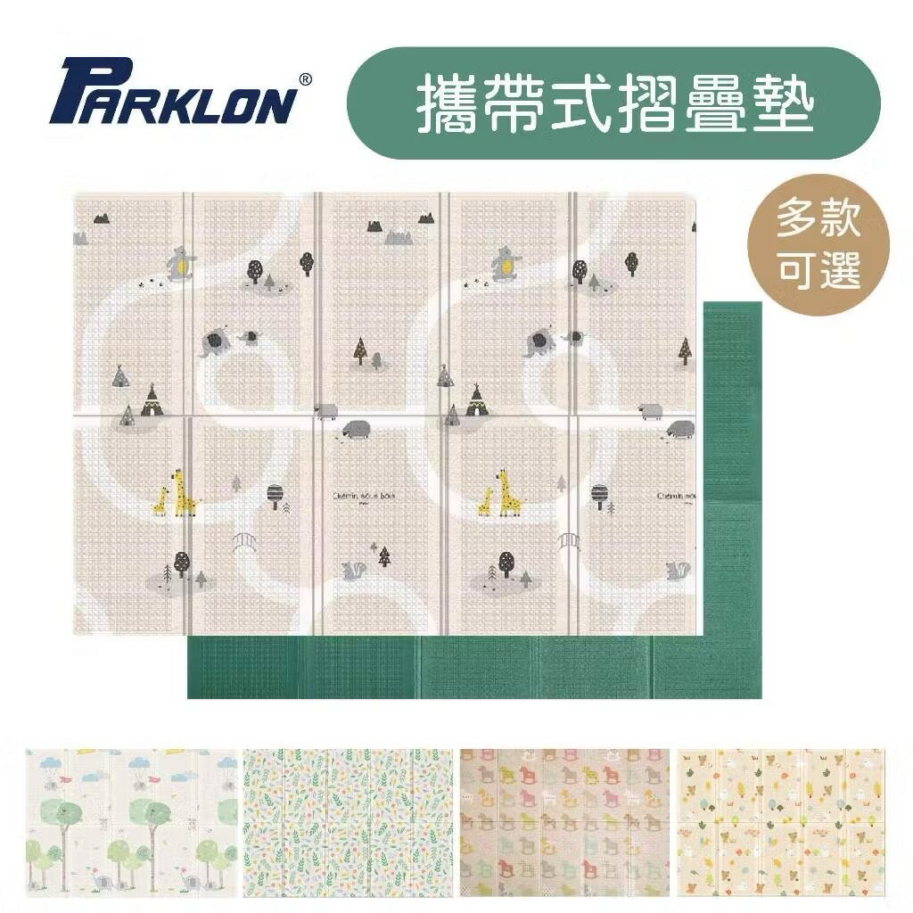 【地墊】【PARKLON】韓國帕龍無毒地墊 - 攜帶型單面立體回紋摺疊墊 - 多款
