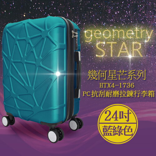 袋鼠牌 幾何星芒系列 24吋 PC材質 防刮耐磨拉鍊行李箱 藍綠色 HTX4-1736-24TL