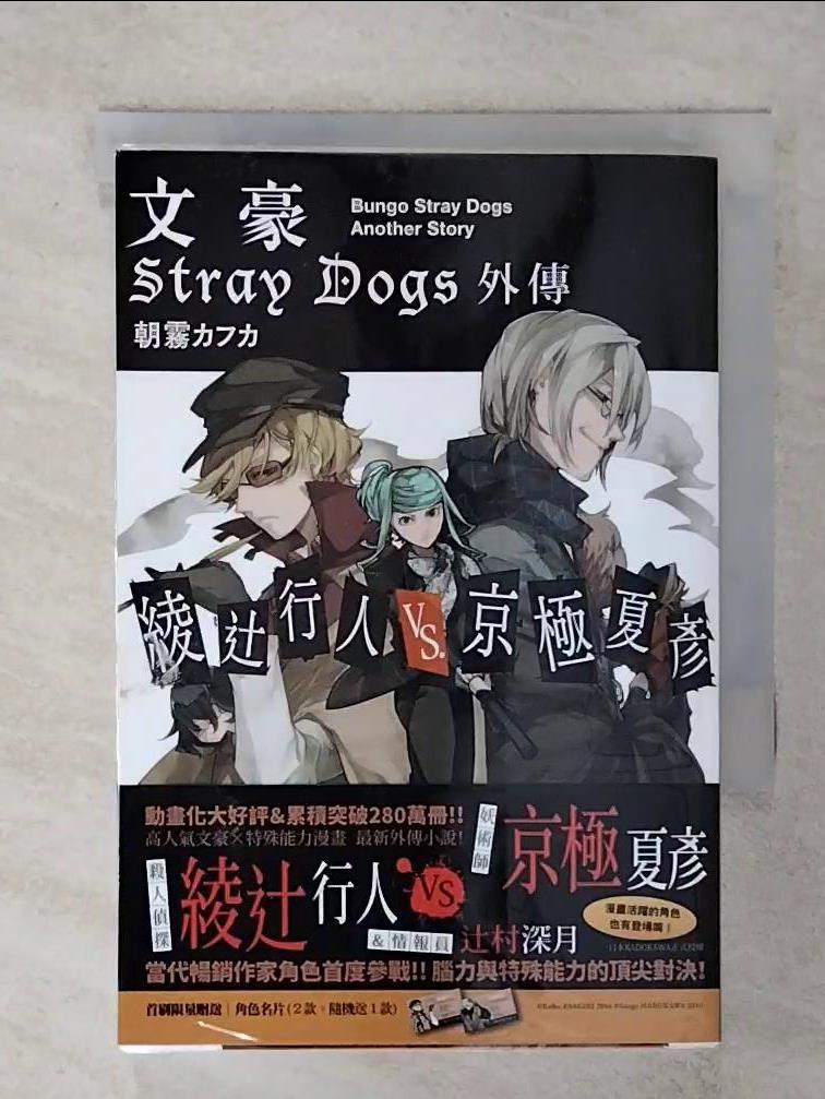 【書寶二手書T4／一般小說 AAY】文豪 Stray Dogs 外傳 綾?行人VS.京極夏彥 朝霧