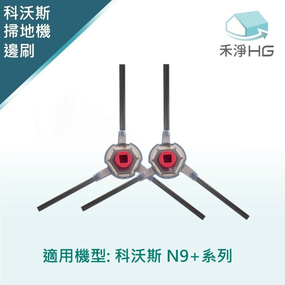 【禾淨家用HG】ECOVACS科沃斯 N9+ 副廠掃地機配件 邊刷