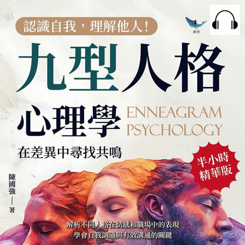 【有聲書】認識自我，理解他人！九型人格心理學，在差異中尋找共鳴：解析不同人格在情感和職場中的表現，學會自我調適與有效溝通的關鍵 0