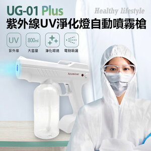 UG-01 Plus紫外線UV淨化燈自動噴霧槍 800ml大容量 淨化環境 酒精容器 防疫神器