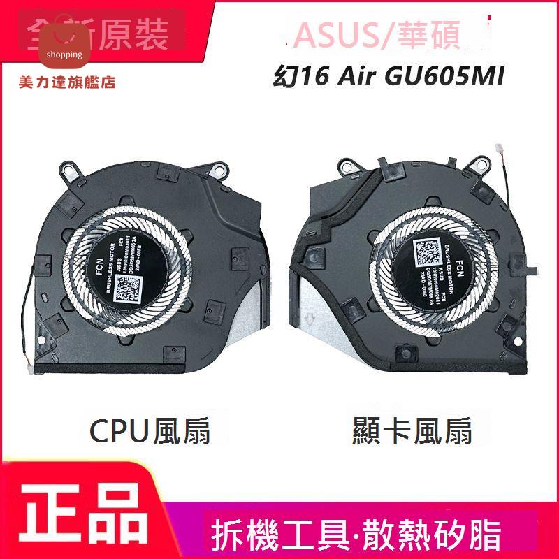適用 ASUS 華碩 ROG 幻16 Air玩家國度 GU605 GU605MI 散熱風扇[DD0322005]