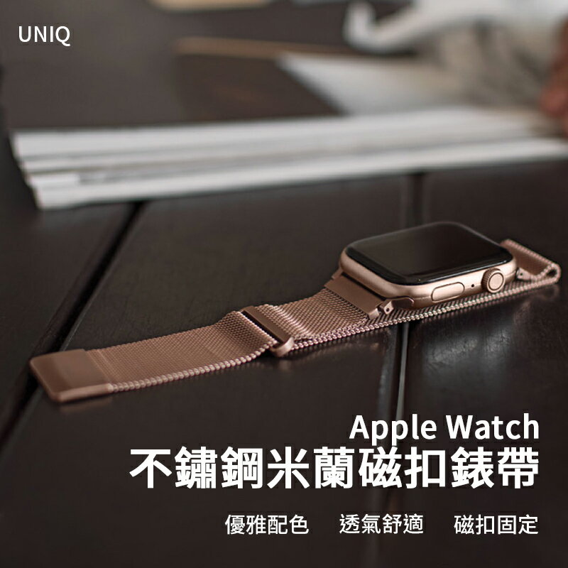 【序號MOM100 現折100】UNIQ Dante 不鏽鋼米蘭磁扣錶帶 38/40/41mm & 42/44/45mm（for Apple Watch【APP下單9%點數回饋】