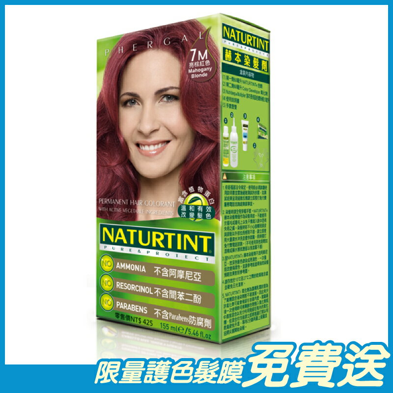 Naturtint赫本 染髮劑 亮棕紅色(7M) 155ml/盒 西班牙原裝進口 原廠公司貨