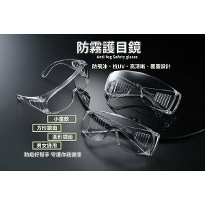 台灣現貨 台灣製造 護目鏡 歐美多國認證外銷款 抗UV抗霧 護目鏡