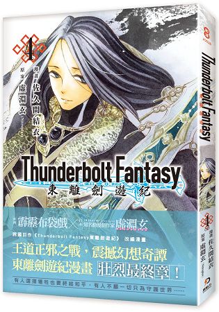 Thunderbolt Fantasy 東離劍遊紀 4(完) | 拾書所