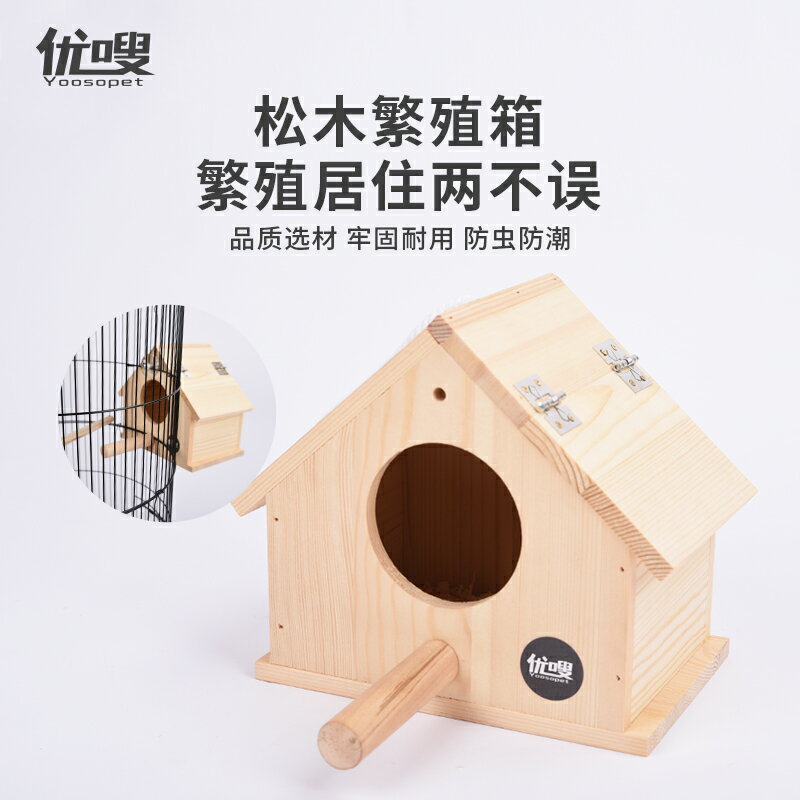 鸚鵡繁殖箱 圓籠木屋箱鸚鵡鳥繁殖箱鳥窩木質孵化居住保暖牡丹虎皮文鳥玄鳳『XY33923』