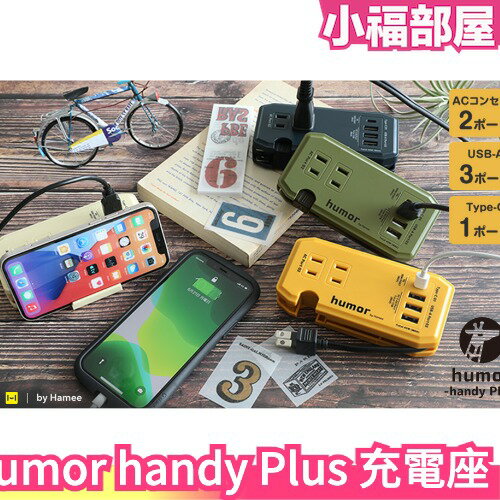 日本 humor handy Plus 多功能充電座 AC USB Type-C 電線收納 充電器 延長線 充電頭 手機【小福部屋】