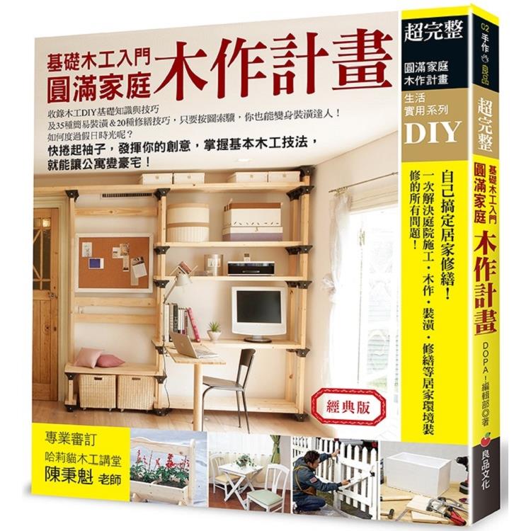 圓滿家庭木作計畫（經典版）