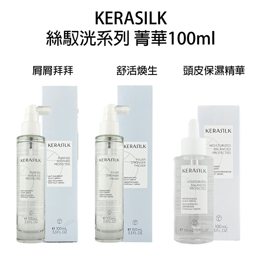 GOLDWELL 歌薇 KERASILK 絲馭洸 屑屑拜拜菁華  甦活煥生菁華  頭皮保濕精華 頭皮水 頭皮養護 【貝羅卡】