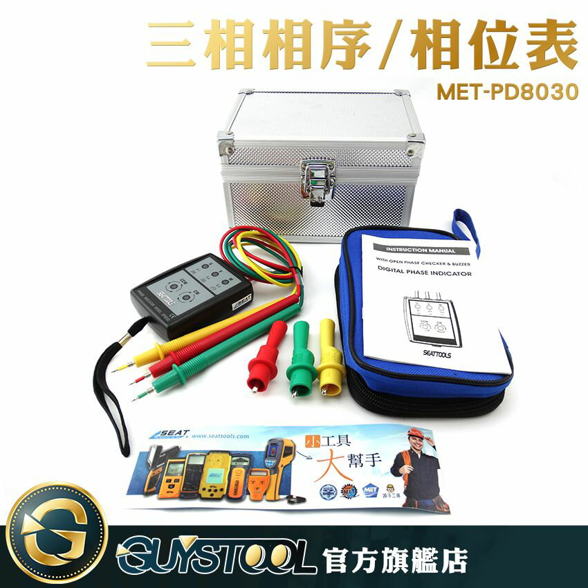 《GUYSTOOL 》 相序計 相序表 PD8030 相位計 電氣工程 馬達 高壓測試 相位順逆檢查 接觸式檢相計 檢相表