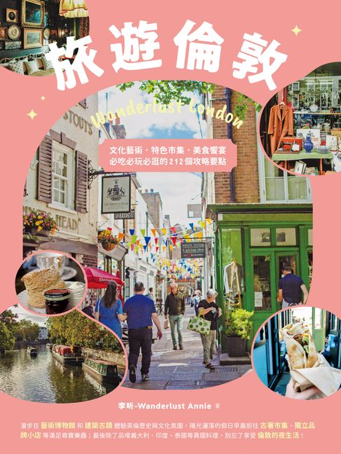【電子書】旅遊倫敦Wanderlust London：文化藝術．特色市集．美食饗宴，必吃必玩必逛的212個攻略要點