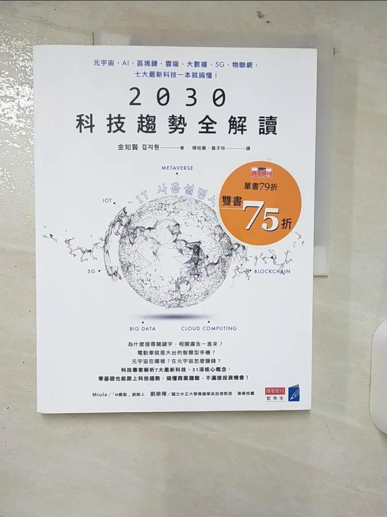 【書寶二手書T1／財經企管 FAI】2030科技趨勢全解讀：元宇宙、AI、區塊鏈、雲端、大數據、5G、物聯網，七大最新科技一本就搞懂！ 金知賢, 陳柏蓁, 黃子玲