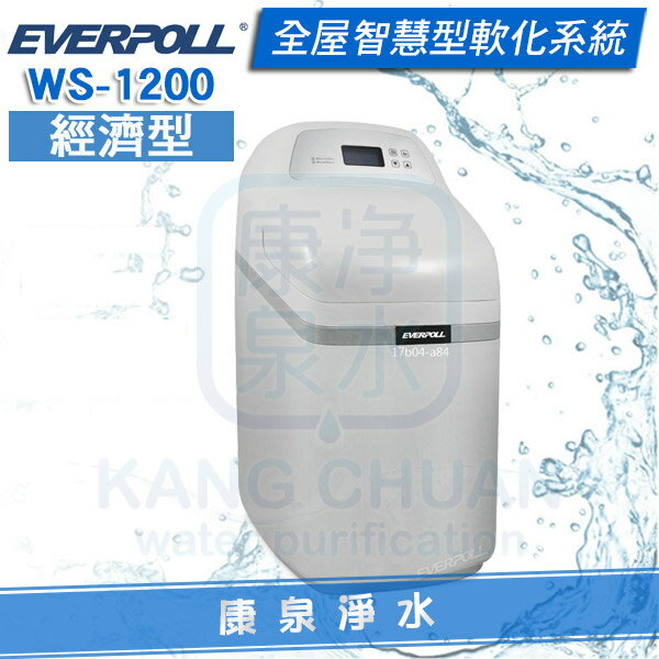 ◤免費安裝◢ EVERPOLL 愛科全戶智慧型軟水機-經濟型 WS-1200