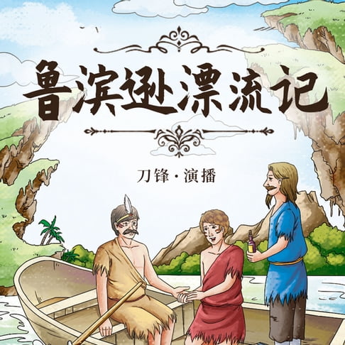 【有聲書】鲁滨孙漂流记 0