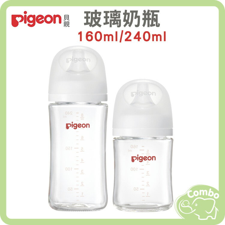 貝親 第三代母乳實感玻璃奶瓶 寬口玻璃奶瓶 160ml / 240cml