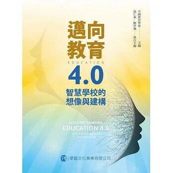邁向教育4.0：智慧學校的想像與建構 (1版) 中國教育學會  主 編湯仁燕、陳伊琳  執行主編 2018 學富文化事業有限公司
