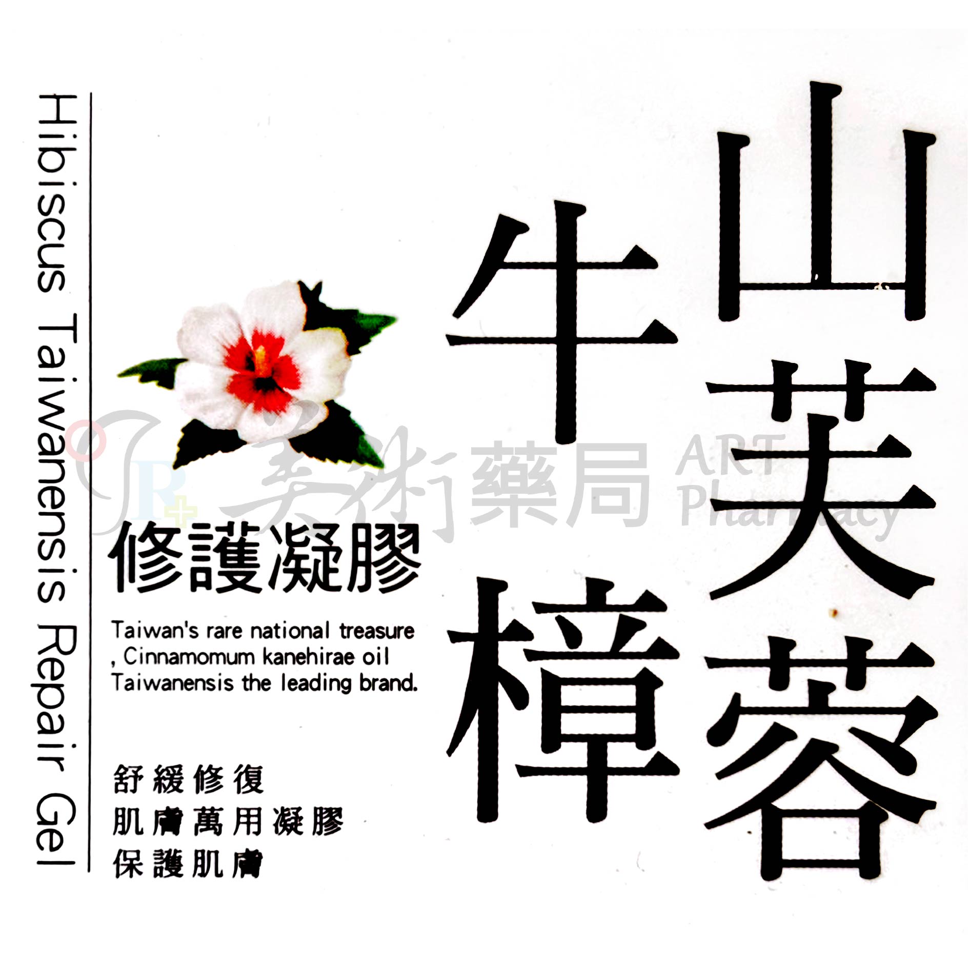 山芙蓉牛樟精油修護凝膠 60ml/罐 山芙蓉 牛樟精油 山芙蓉修護凝膠 修護凝膠 精油凝膠 牛樟精油凝膠 美術藥局