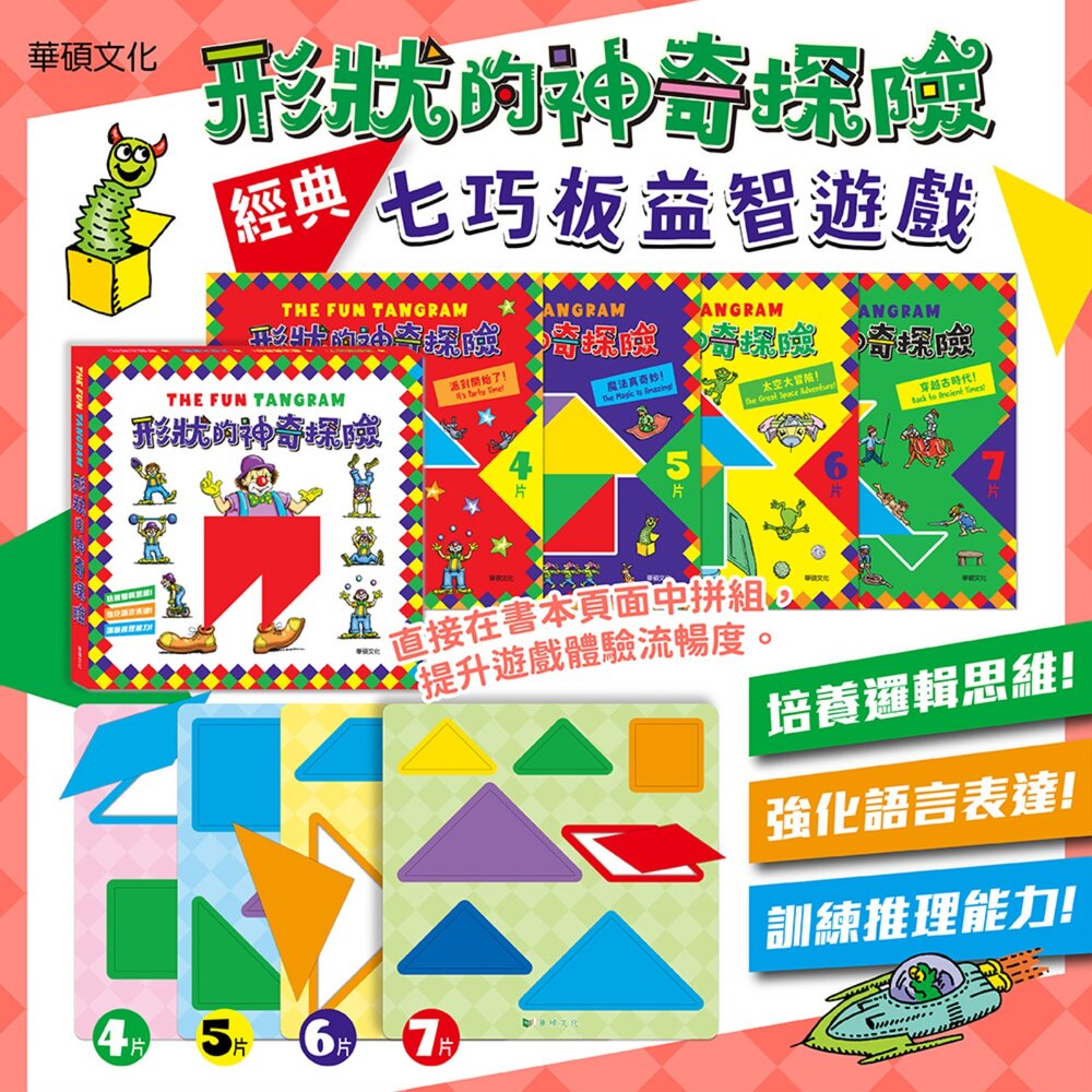 媽媽買 形狀的神奇探險 華碩文化 七巧板 拼圖遊戲書 兒童益智遊戲 幼兒學習玩具 遊戲書 兒童拼圖書 操作書