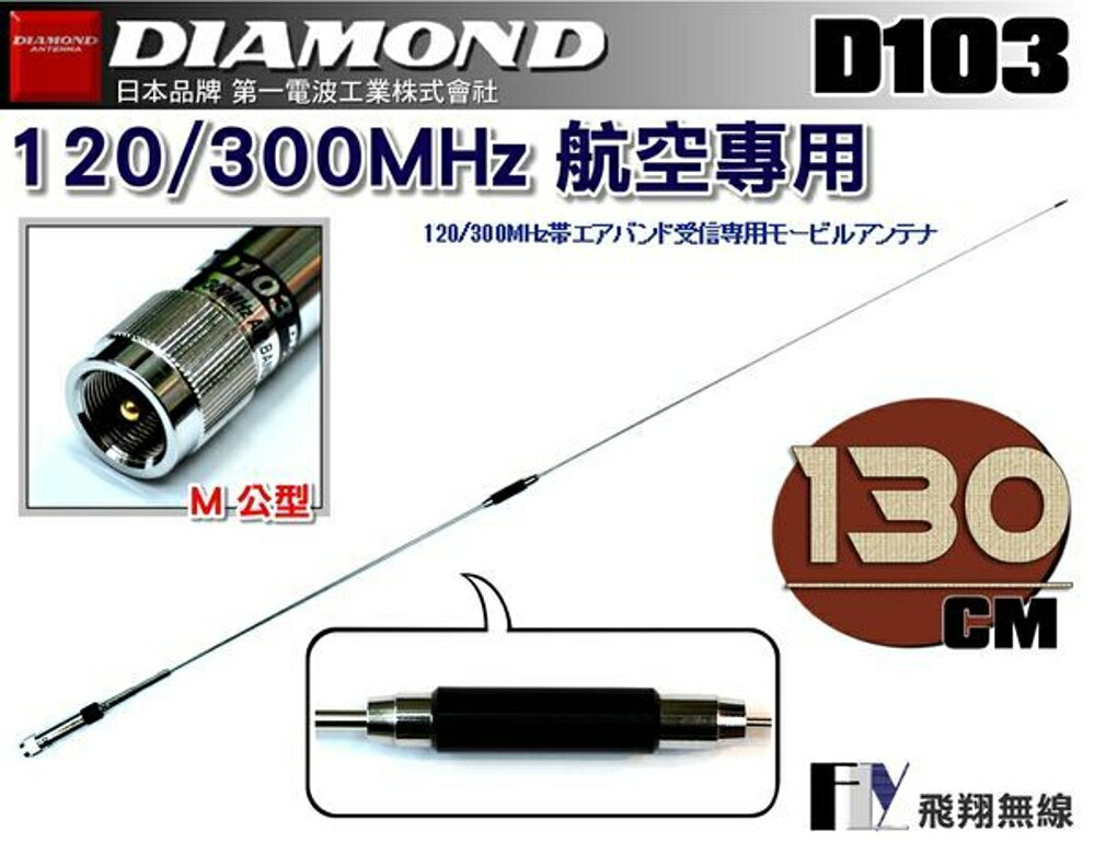 《飛翔無線》日本 DIAMOND D103 120/300MHz 航空頻段 專用天線〔全長130cm 重量225g〕