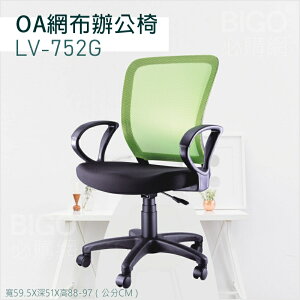 ▶辦公嚴選◀ LV-752G綠 OA網布辦公椅 電腦椅 主管椅 書桌椅 會議椅 家用椅 透氣網布椅 滾輪椅 接待椅