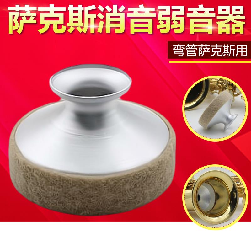 【高品質 超低價】薩克斯弱音器高音中音次中音薩克斯風管樂器消音器靜音器 練習【注意！下單滿299出貨】