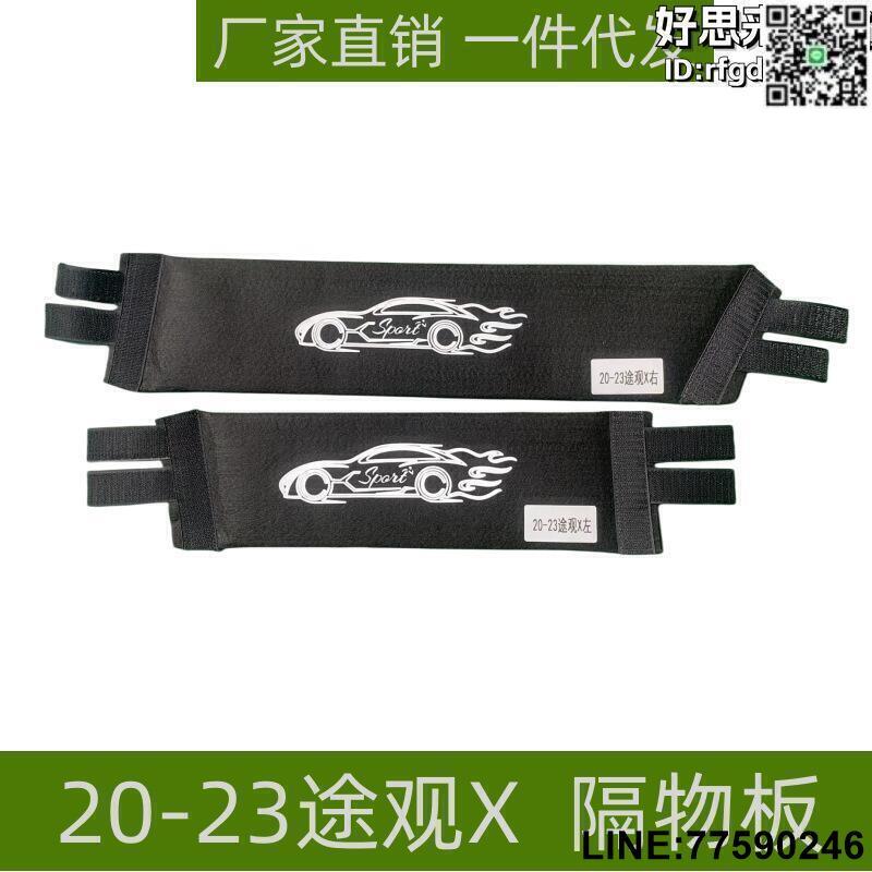 【快樂購】適用於20-23x後備箱隔板汽車用品車內裝飾專用尾箱儲物收納盒