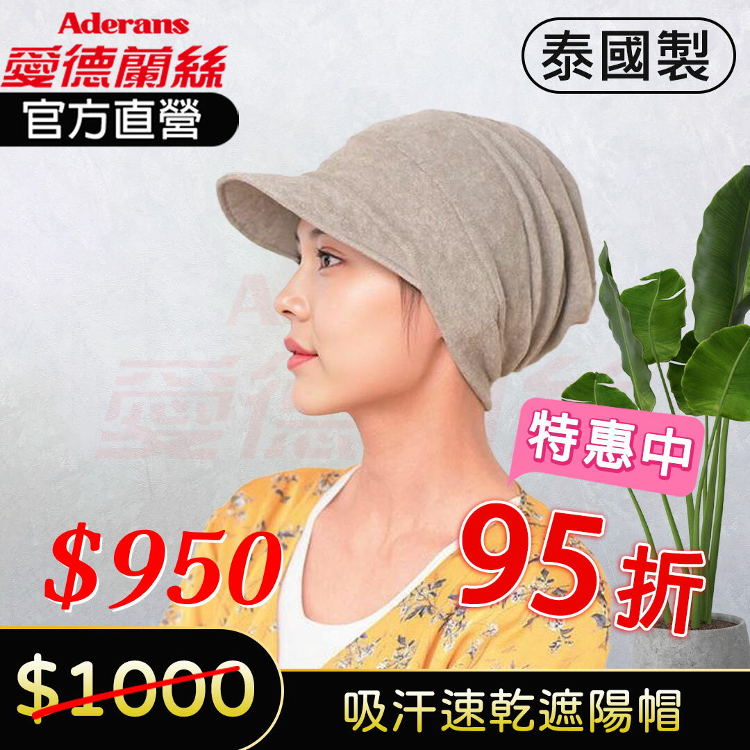 【吸汗速乾遮陽帽-4709】 化療帽 術後帽子 醫療用帽 日本原裝│愛德蘭絲官方旗艦店