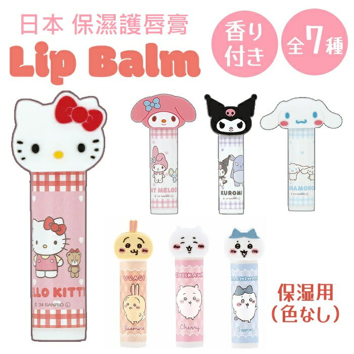 大賀屋 日貨 三麗鷗 吉伊卡哇 護唇膏 吉伊 小八 造型護唇膏 保濕唇膏 兒童護唇膏 SKATER J00054307