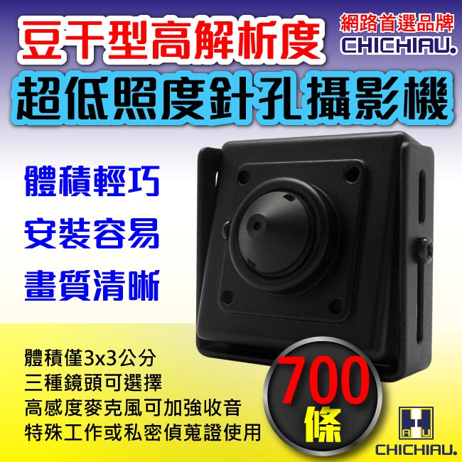 【CHICHIAU】SONY CCD 700條高解析超低照度豆干型針孔攝影機(3x3cm)