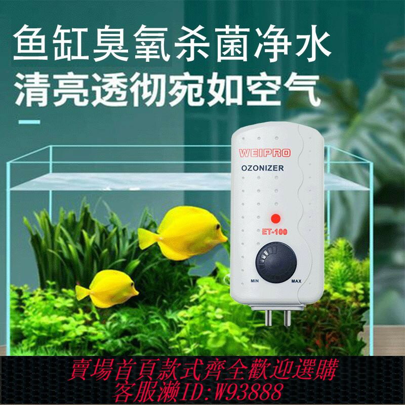 {臺灣公司貨 可打統編}weipro韋柏魚缸臭氧消毒殺菌電子除藻發生器海缸專用海水臭氧機