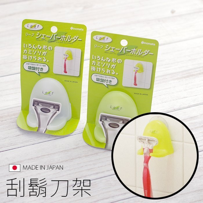BO雜貨【SV5164】日本製 綠葉刮鬍刀架 無痕吸盤 牙刷架 刮鬍刀 置物架 浴室用品 衛浴收納