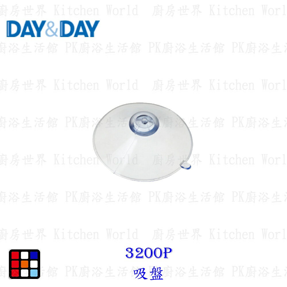 高雄 Day&Day 日日 不鏽鋼廚房系列 3200P 吸盤【KW廚房世界】