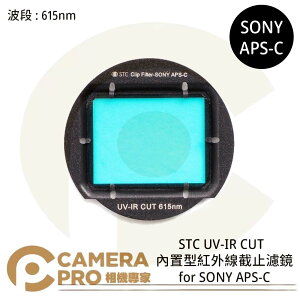 ◎相機專家◎ STC UV-IR CUT 615nm 內置型紅外線截止濾鏡 for SONY APS-C 公司貨【跨店APP下單最高20%點數回饋】