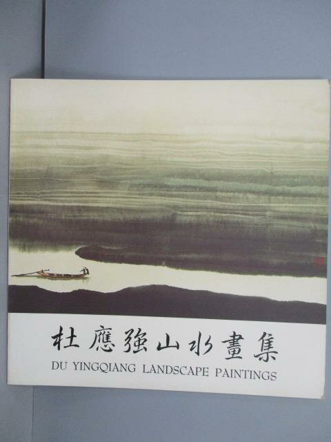 【書寶二手書T6／藝術_PCV】杜應強山水畫集_1989年