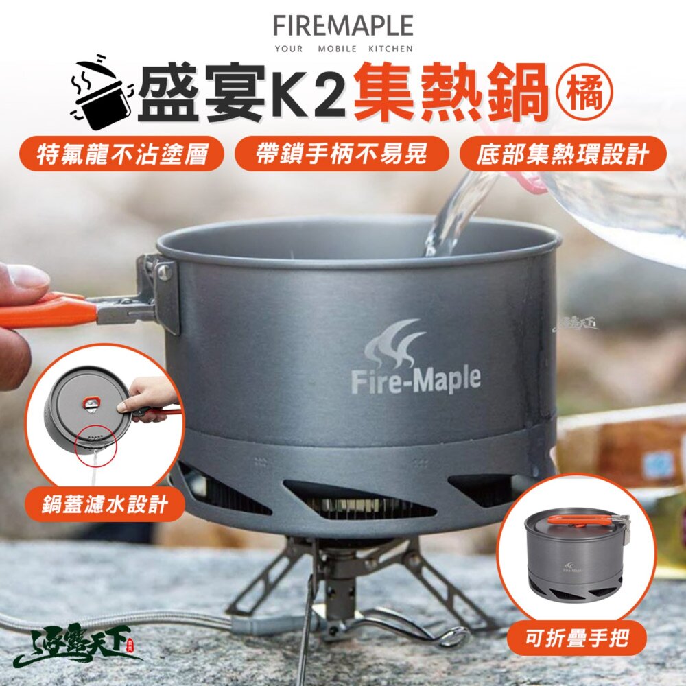 FIRE MAPLE火楓 盛宴 K2 集熱鍋 橘 露營用品 工具 鍋子 鍋 露營餐具 露營鍋具 鍋具 露營 逐露天下