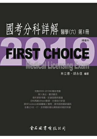 First Choice國考分科詳解-醫學(六)第1冊 | 拾書所