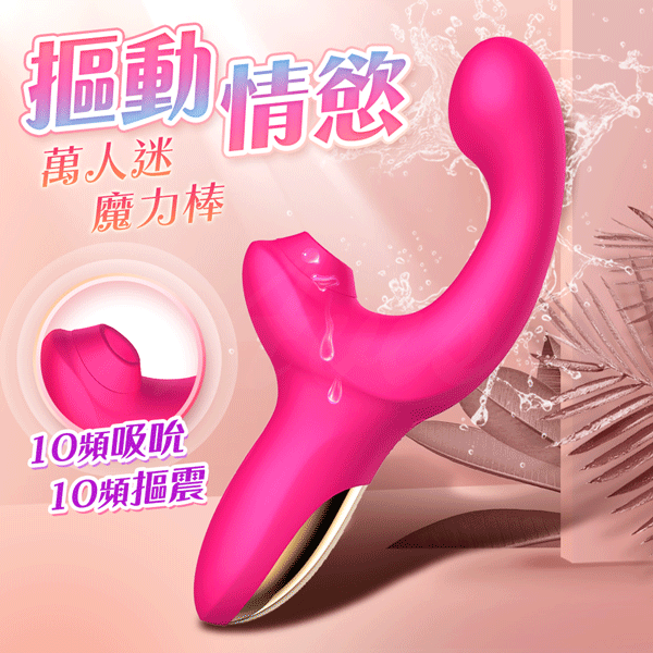 買一送二 萬人迷 魔力棒 10頻率鍵控 吸吹逗震 吸吮摳動震動 G點按摩棒 電動按摩棒 情趣用品｜艾薇兒情趣｜