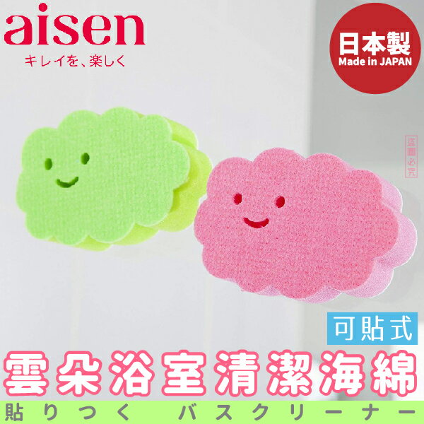 日本品牌【AISEN】雲朵浴室清潔海綿-可貼式 B-BX801