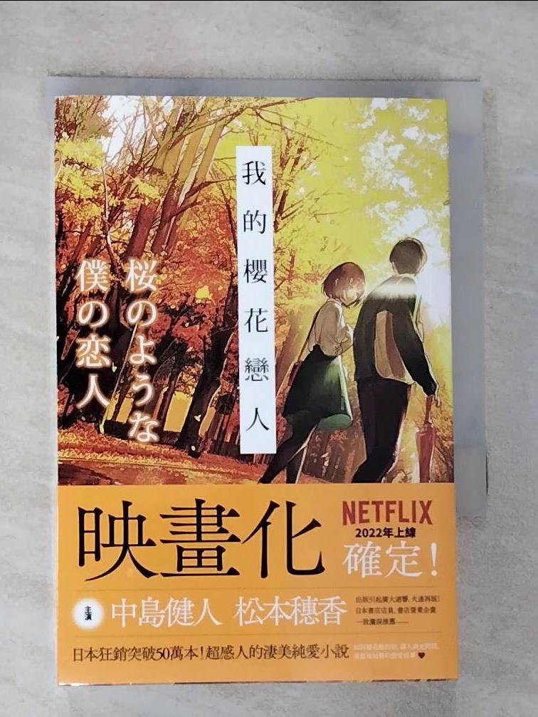 【書寶二手書T7／短篇 GPY】我的櫻花戀人（NETFLIX電影腰帶版） LAL!ROLE