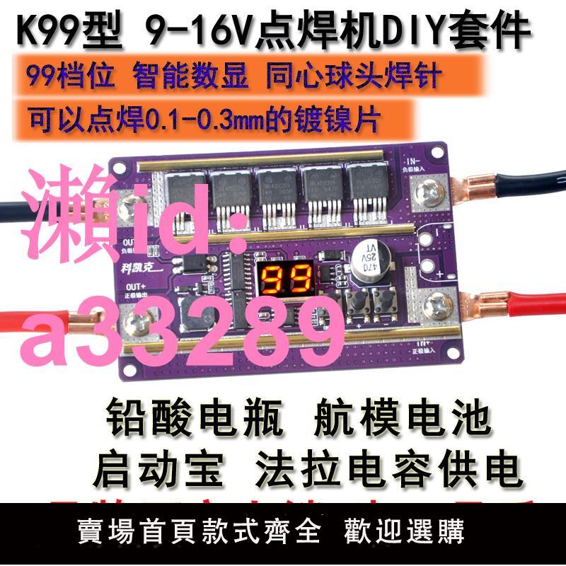 12V小型自動點焊diy全套配件 18650鋰電池點焊機筆控制主機板碰焊機